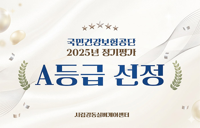 국민건강보험공단 2025년 정기평가 A등급선정